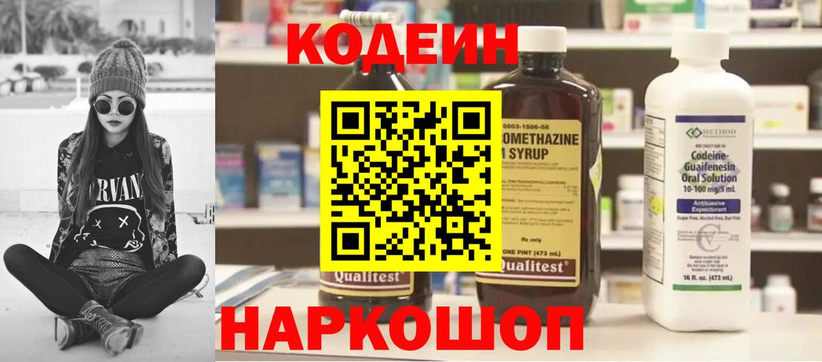 Codein напиток Lean (лин) Самара