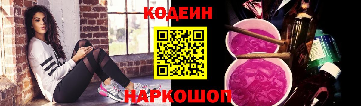 Кодеиновый сироп Lean Purple Drank  Вход с VPN  Кодеин напиток Lean (лин)  Самара 